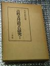 吉利支丹語学の研究 新版