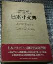 ロドリゲス　日本小文典　Arte breve da lingoa Iapoa