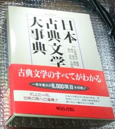 日本古典文学大事典