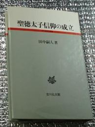 聖徳太子信仰の成立