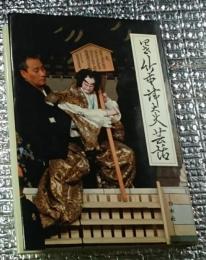 四世竹本津大夫芸話 第一部文楽の音楽 日本芸能セミナー