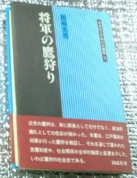 将軍の鷹狩りー鷹狩をめぐる政治と儀礼ー