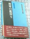 将軍の鷹狩りー鷹狩をめぐる政治と儀礼ー