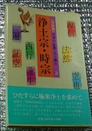 浄土宗・時宗 宗派別日本の仏教・人と教え