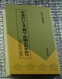 中世のいくさ・祭り・外国との交わり・農村生活史の断面・