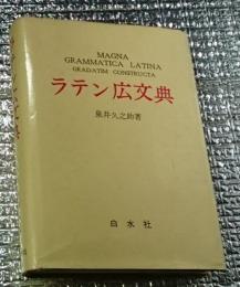 ラテン広文典