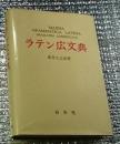 ラテン広文典