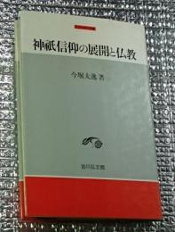 神祗信仰の展開と仏教