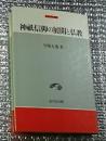 神祗信仰の展開と仏教