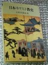 日本キリスト教史