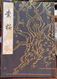 素桜　観世流宗家訂正版