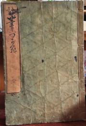 童蒙　筆ばなひ全