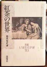 紅茶の世界
