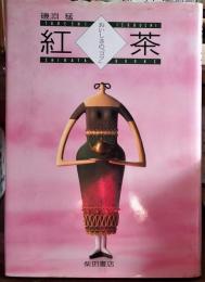 紅茶　おいしさの『コツ』