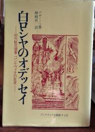 白ロシアのオデッセイ　初代駐日領事・ゴシケヴィッチの生涯