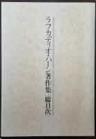 ラフカディオ・ハーン著作集 全１５巻揃
