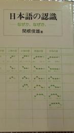 日本語の認識　なぜか、なぜか