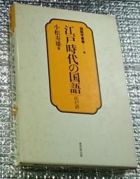 江戸時代の国語 江戸語ーその形成と階層ー 国語学叢書
