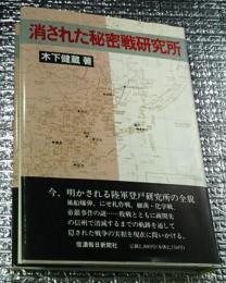 消された秘密戦研究所　陸軍登戸研究所で何が行われたか