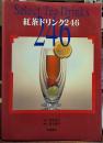 紅茶ドリンク２４６