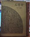 石印材　知識と鑑賞