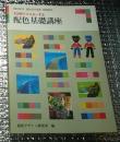 配色基礎講座 ７日間でマスターする