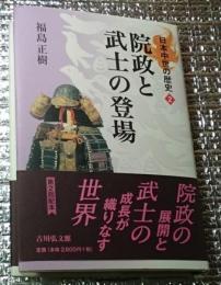 院政と武士の登場 日本中世の歴史２