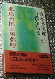 邪馬台国と卑弥呼 直木孝次郎古代を語る