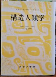 構造人類学　クロード・レヴィ＝ストロース　