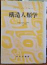 構造人類学　クロード・レヴィ＝ストロース　