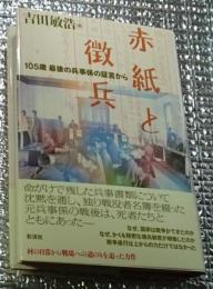 赤紙と徴兵 １０５歳最後の兵事係の証言から