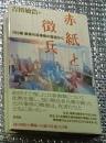 赤紙と徴兵 １０５歳最後の兵事係の証言から