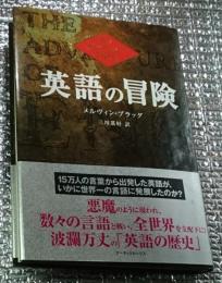 英語の冒険 波乱万丈の英語の歴史
