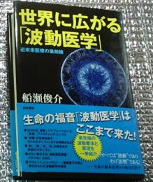 世界に広がる「波動医学」近未来医療の最前線