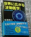 世界に広がる「波動医学」近未来医療の最前線