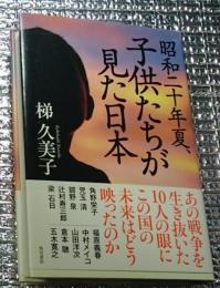 昭和二十年夏、子供たちが見た日本