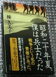 昭和二十年夏、僕は兵士だった
