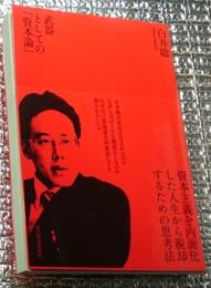 武器としての「資本論」