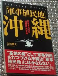 「軍事植民地」沖縄 日本本土との温度差の正体