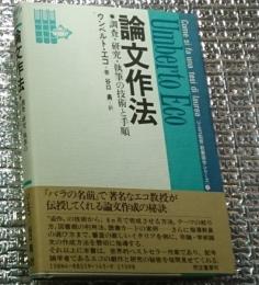 論文作法 調査・研究・執筆の技術と手順