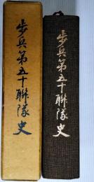 松本歩兵第五十聯隊歴史 長野県松本市