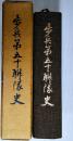 松本歩兵第五十聯隊歴史 長野県松本市