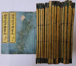 西洋道中膝栗毛　初編上・二編上下・四編上・五編上下・六編上下・七編上下・八編上下・九編上・十編上下・十一編上下・十二編上下　１９冊にて