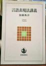 言語表現法講義