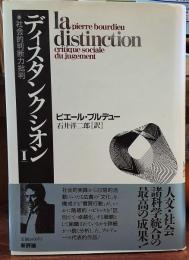 ディスタンクシオン　Ⅰ　社会的判断力批判