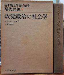 政党政治の社会学　現代思想８