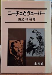 ニーチェとヴェーバー