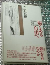 弱くある自由へ 自己決定・介護・生死の技術
