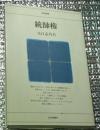 統帥権 戦前の日本では 日評選書