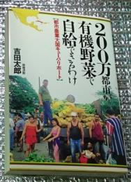 ２００万都市が有機野菜で自給できるわけ 都市農業大国キューバ・リポート